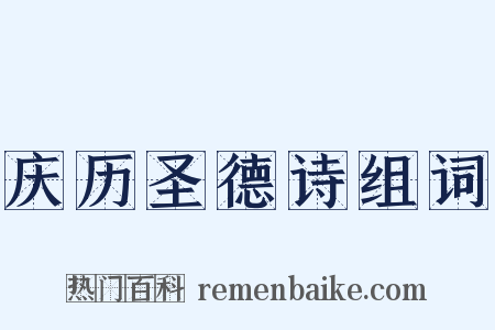 庆历圣德诗组词是什么意思的图片